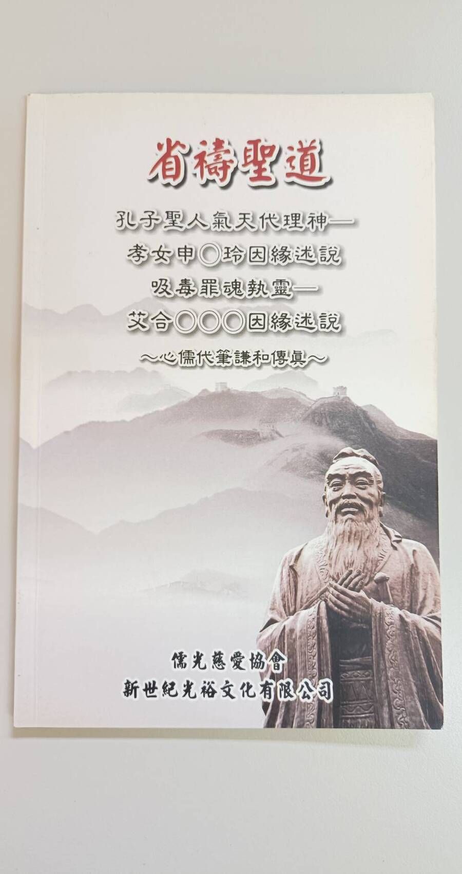 孔子聖人氣天代理神─孝女申O玲 因緣述說