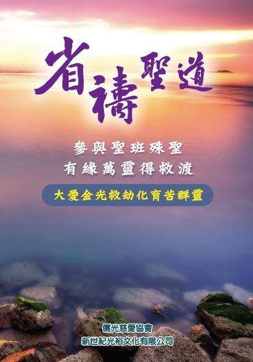 參與聖班殊聖 有緣萬靈得救渡