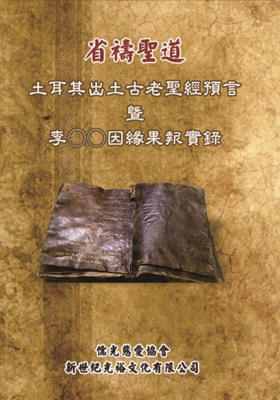 土耳其出土古老聖經預言　暨　李〇〇因緣果報實錄