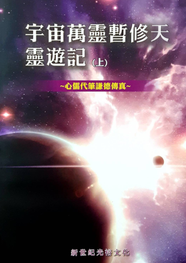 宇宙萬靈暫修天靈遊記 (上)