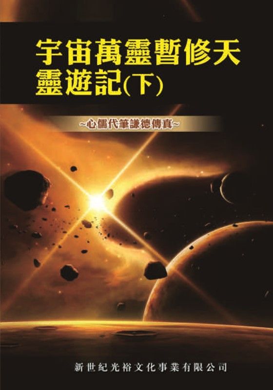 宇宙萬靈暫修天靈遊記 (下)